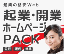 佐野、足利、館林限定 起業・開業ホームページPACK