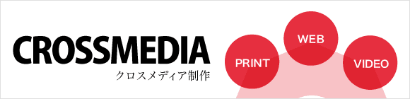 クロスメディア制作