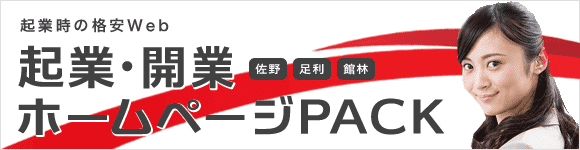 佐野、足利、館林の起業・開業限定 格安ホームページPACKバナー
