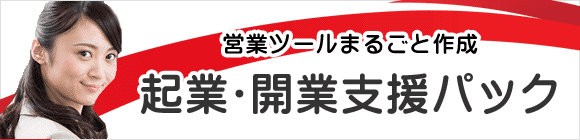 起業・開業支援パック