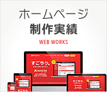 ホームページ制作実績