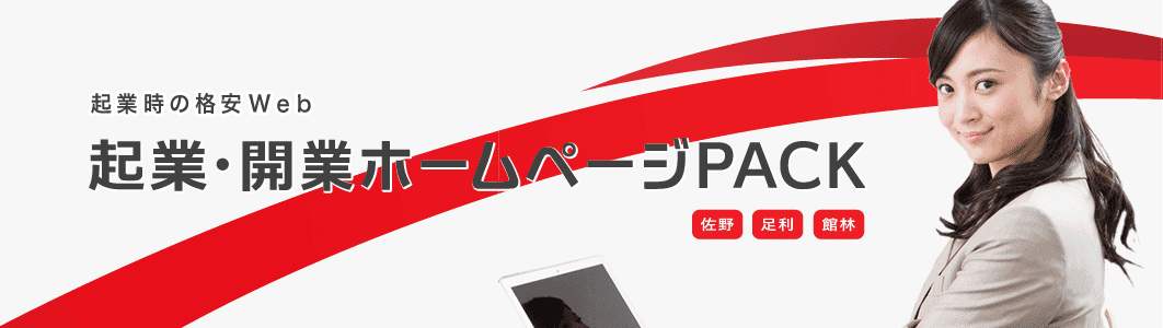 佐野、足利、館林エリア限定の起業・開業のホームページ作成